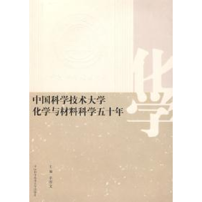 正版新书]中国科学技术大学化学与材料科学五十年辛厚文97873120
