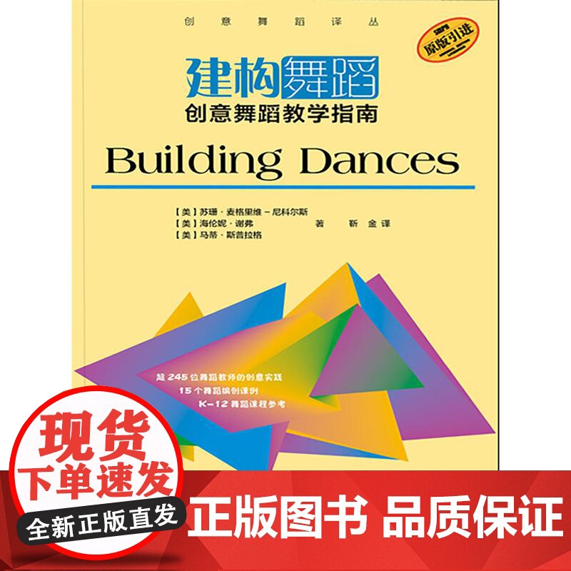 建构舞蹈:创意舞蹈教学指南 上海音乐出版社高清大图