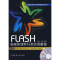[N]FLASH多媒体课件开发实例教程(含光盘)-9787112113682