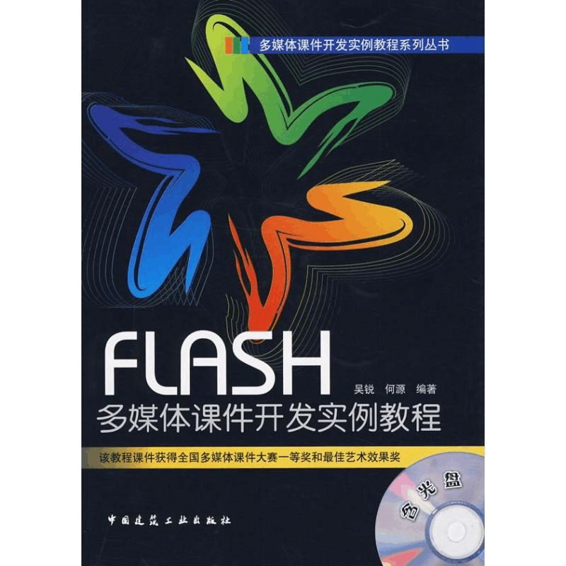 [N]FLASH多媒体课件开发实例教程(含光盘)-9787112113682图片
