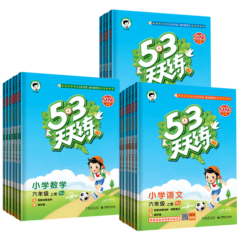 语(人教)+数(北师) 五年级上 [正版]2023新版 53天天练一年级二年级三四五六年级上册下册语文数学英语全套人教版