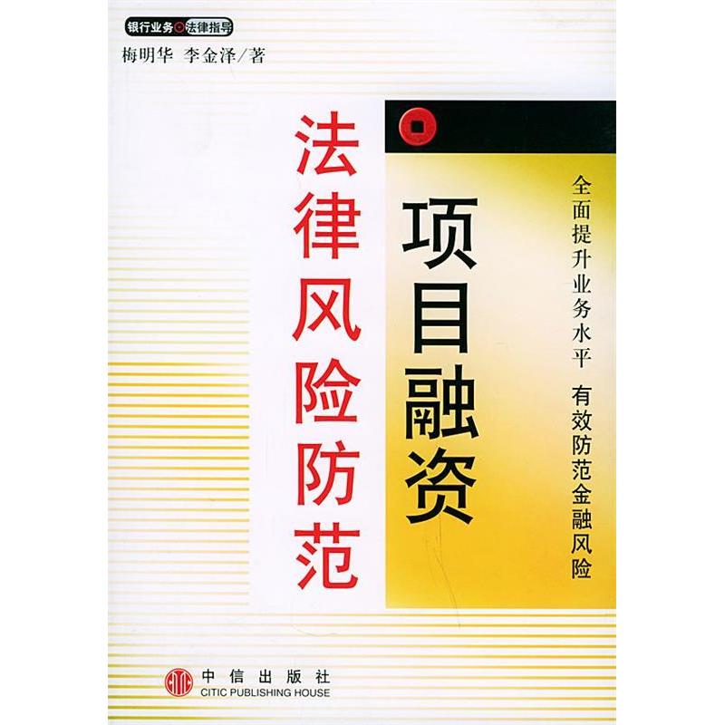 正版新书】项目融资法律风险防范梅明华 李金泽9787508603179
