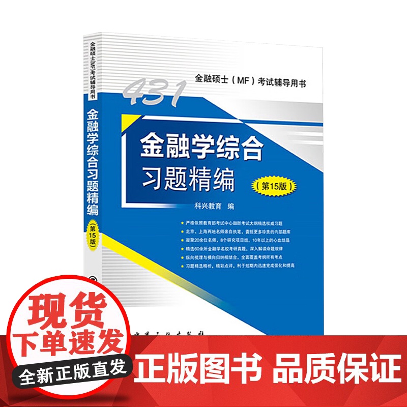 金融学综合习题精编(第15版) 中国石化出版社高清大图