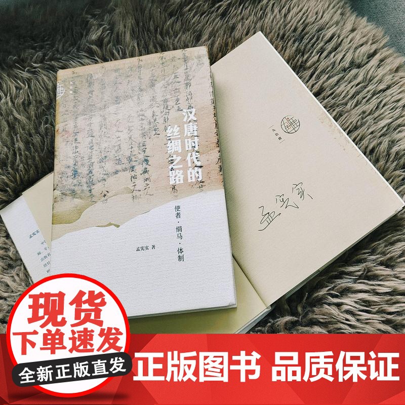 [签名版]汉唐时代的丝绸之路:使者·绢马·体制 作者 孟宪实 签名本 九色鹿丛书 丝绸之路研究 社会科学文献出版社高清大图