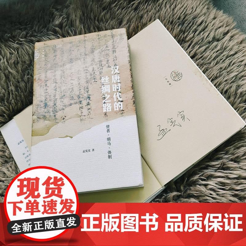 [签名版]汉唐时代的丝绸之路:使者·绢马·体制 作者 孟宪实 签名本 九色鹿丛书 丝绸之路研究 社会科学文献出版社图片