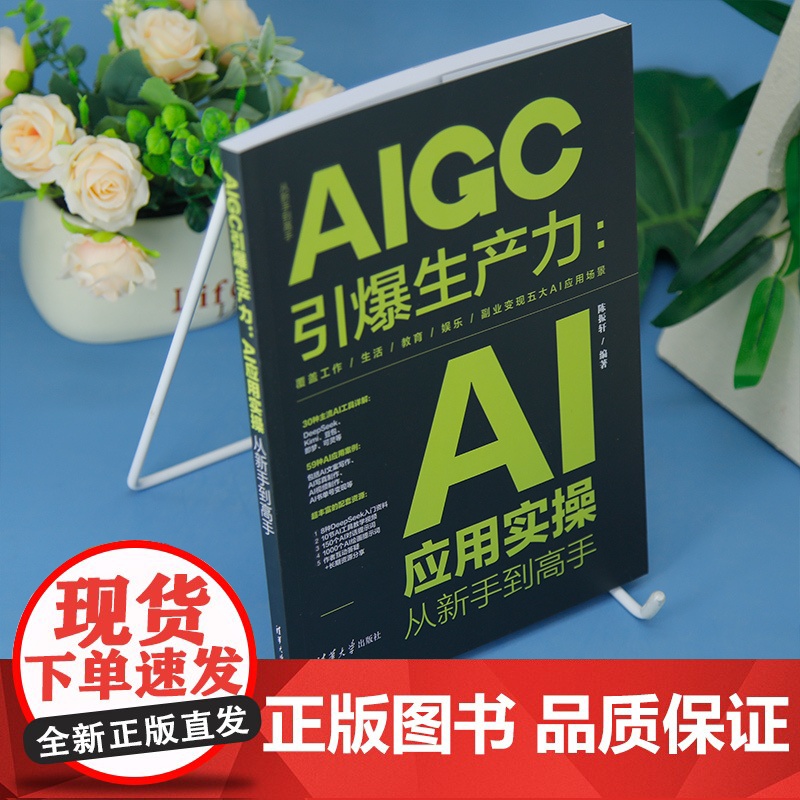 [正版新书]AIGC引爆生产力:AI应用实操从新手到高手 陈振轩 清华大学出版社 AI应用高清大图