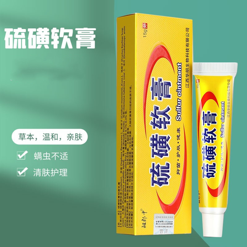 [买1送1发2支]祖郎中硫磺软膏15g/盒男女皮肤手足痒螨虫外用乳膏