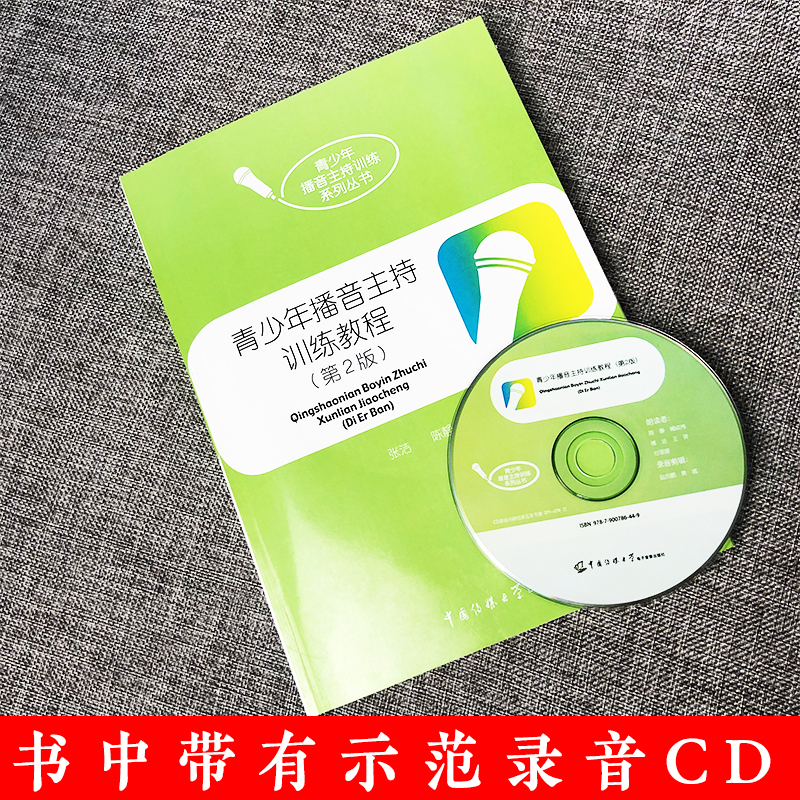 [醉染正版]正版 青少年播音主持训练教程(附光盘)(第2版)中国传媒大学 青少年播音主持训练丛书 播音主持语音发声训高清大图