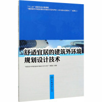 舒适宜居的建筑外环境规划设计技术 “建筑室外环境改善技术集成示范与评价”课题组 编 专业科技 文轩网
