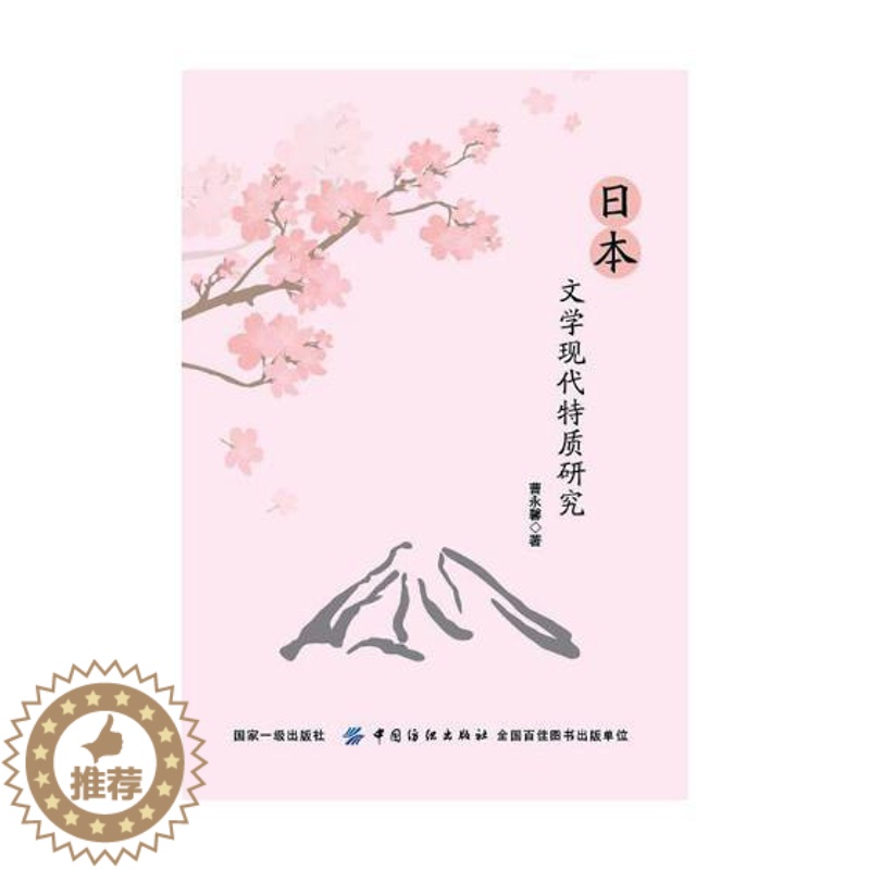 [醉染正版]正版 日本文学现代特质研究 曹永馨 书店 文学理论基本问题书籍 畅想书