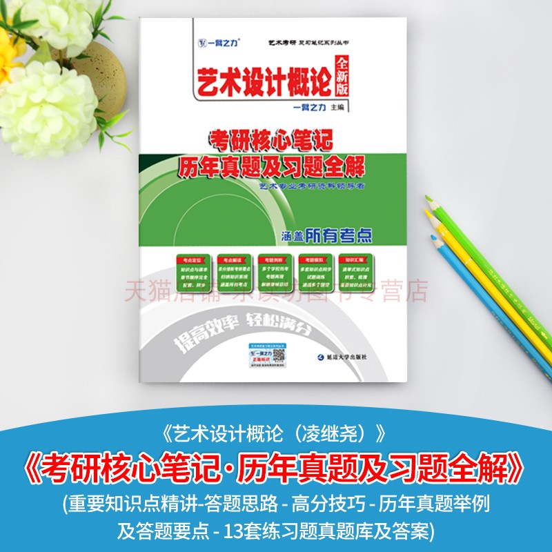 [醉染正版]一臂之力2024艺术设计概论凌继尧版考研核心笔记历年真题及习题全解艺术设计考研知识点考点精讲13套练习题真题高清大图