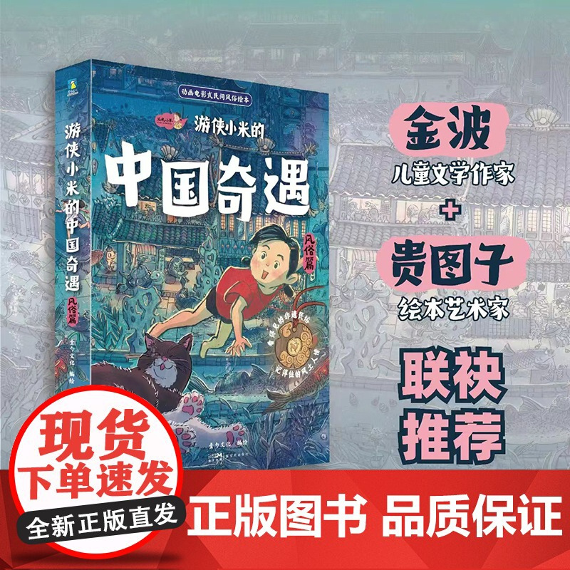 [央视网]游侠小米的中国奇遇 风俗篇+神话篇(全12册)动画电影式民俗神话绘本 龙年献礼 过年绘本 MT