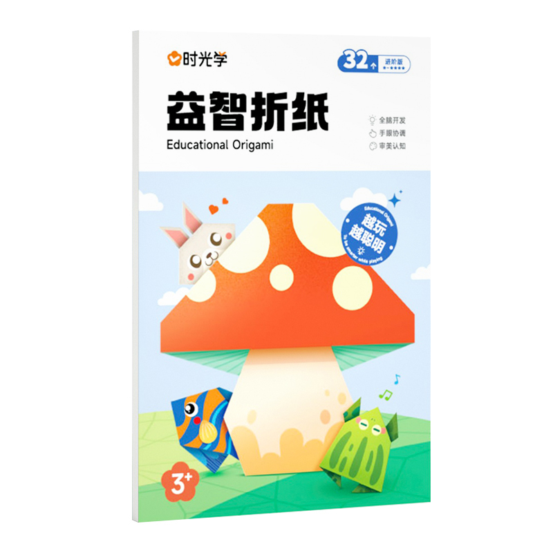[益智折纸☞专注力提升]难度进阶主题丰富✍全套32款 [正版]时光学 益智彩色趣味折纸幼儿童手工创意制作3-6岁孩子专注