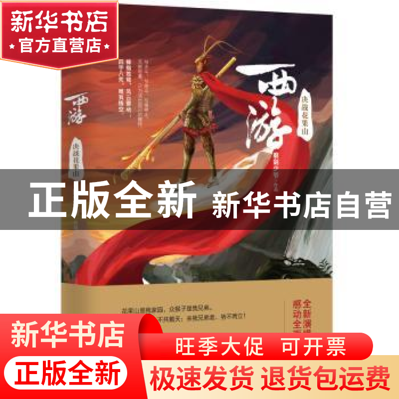 正版 西游:决战花果山 磨剑少爷 江苏凤凰文艺出版社 9787559415