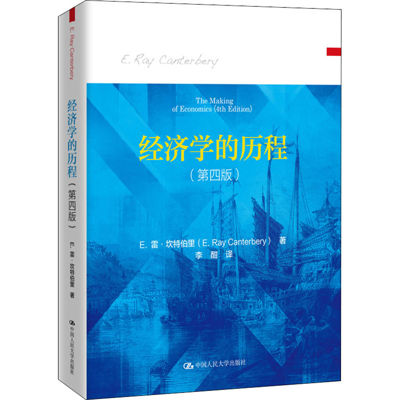 醉染图书经济的程(第4版)9787300283562