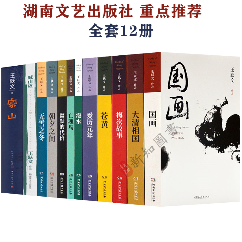 [醉染正版]王跃文作品集全套12本套装 新修订版 王跃文官场小说 家山喊山应大清相国爱历元年国画梅次故事苍黄等12本小说高清大图