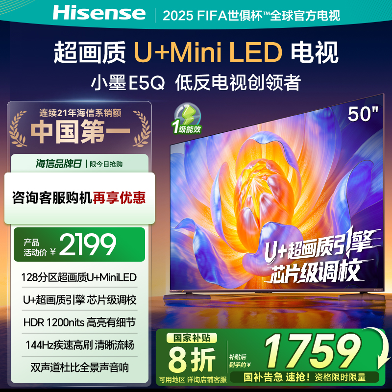 海信电视E5Q 50英寸 U+MiniLED 144Hz高刷 以旧换新补贴电视机高清大图
