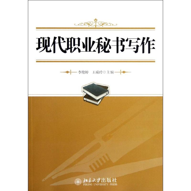 [M]现代职业秘书写作-9787301212516高清大图