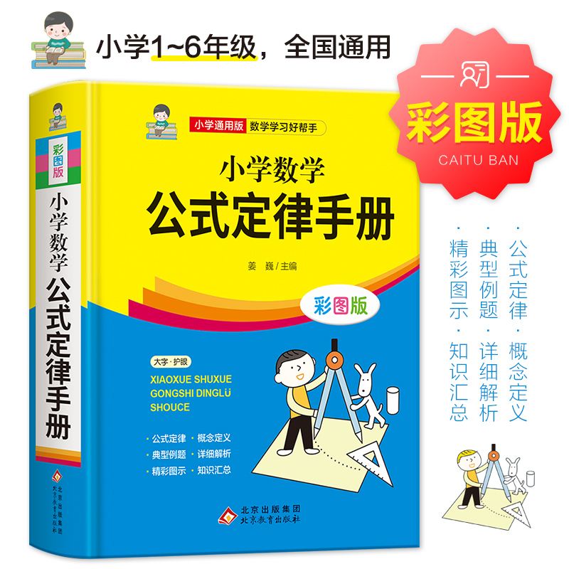 [5册]数学公式+重难点+原来数学可以这样学 小学通用 [正版]小学数学公式定律手册彩图版语文基础知识手册必背文化常识1