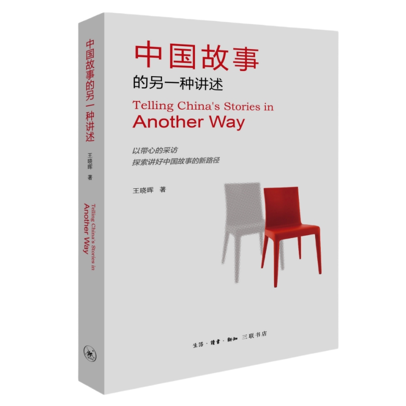 [正版]中国故事的另一种讲述 王晓晖 生活.读书.新知三联书店 纪实报告文学 提供从实践探索与理论探究对于创新国际传播的高清大图
