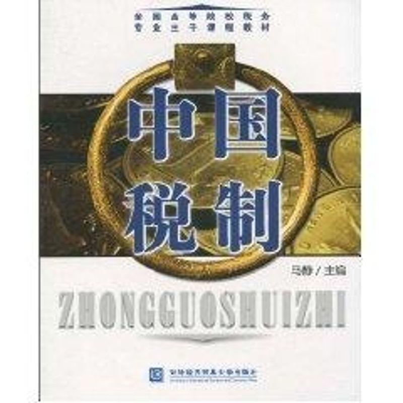 正版新书】中国税制马静9787811347234