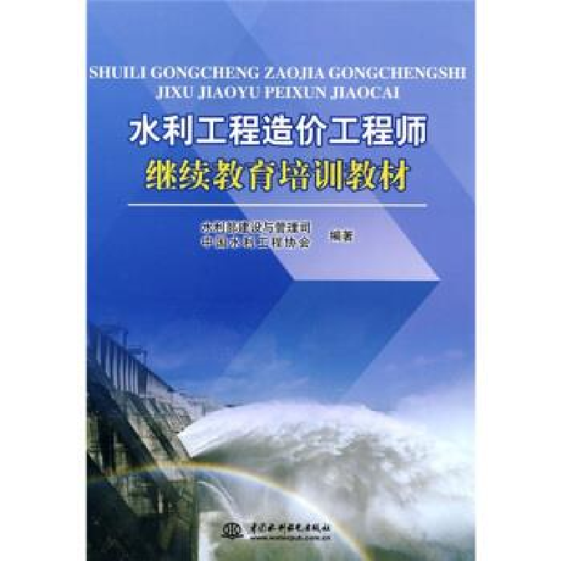 正版新书】水利工程造价工程师继续教育培训教材本社978750847198
