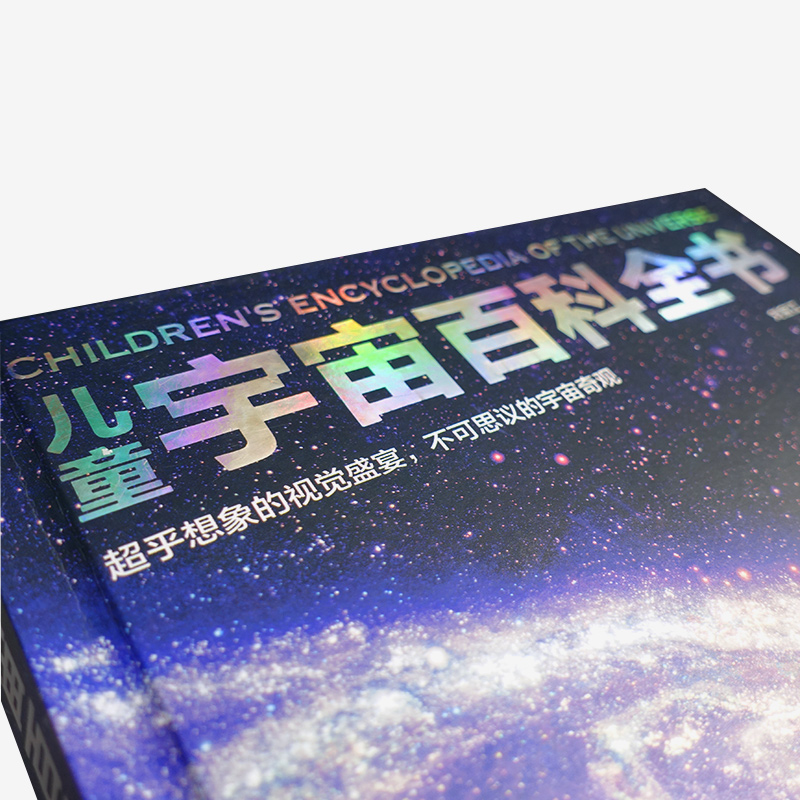 [醉染正版]精装硬壳 儿童宇宙大百科 儿童百科全书趣味百科科学书幼儿科普类书籍小学宇宙书籍儿童 小学课外阅读书籍三四五六高清大图
