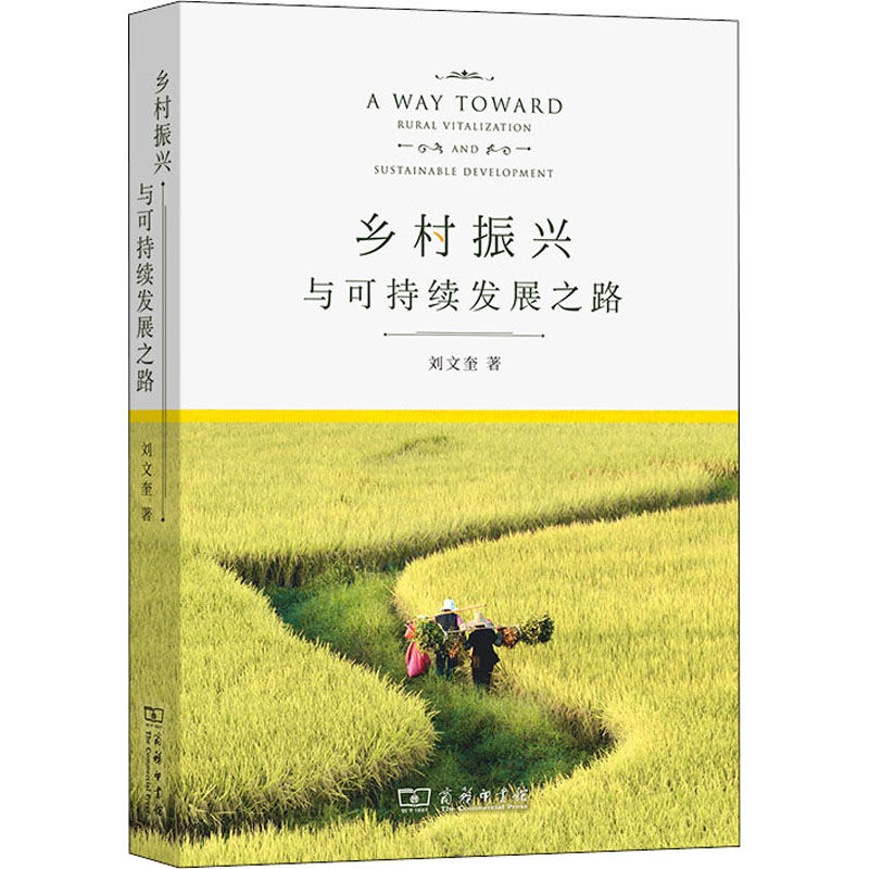 【M】乡村振兴与可持续发展之路-9787100195850