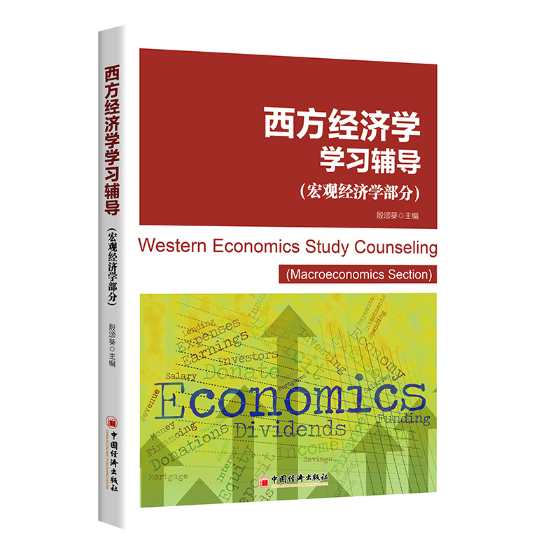 正版新书】西方经济学学习辅导(宏观经济学部分)殷颂葵9787513672