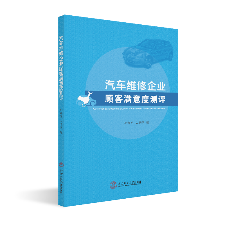 汽车维修企业顾客满意度测评