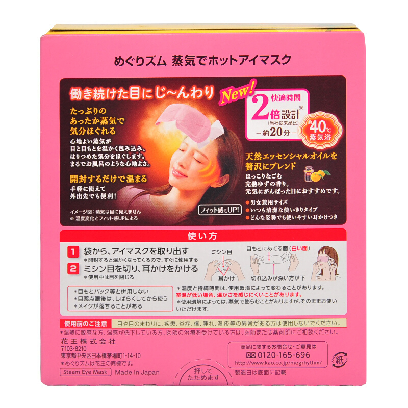 日本原装花王KAO蒸汽眼罩睡眠眼罩/肩贴/腹部贴 眼罩-橘香12枚