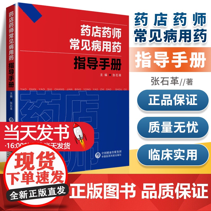 药店药师常见病用药指导手册提高执业药师相关从业人员专业素质和药学技能常见疾病中西医诊断及合理联合用药速查处方禁忌规培手册高清大图