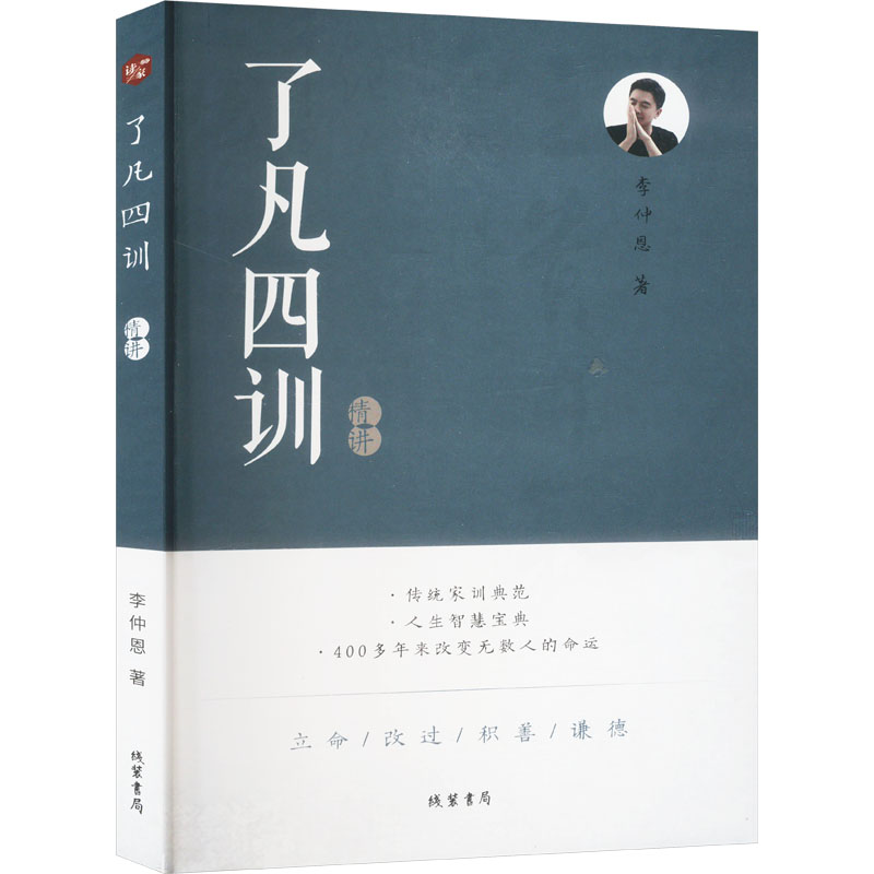 正版新书】了凡四训精讲李仲恩 著9787512061279