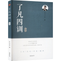 了凡四训精讲