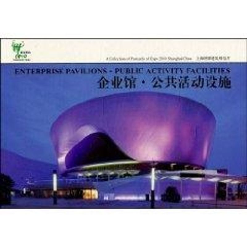 醉染图书上海世博建筑明信片 企业馆·公共活动设施9787547802502高清大图