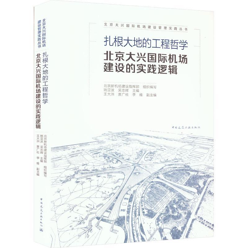 [正版]书籍 扎根大地的工程哲学 北京大兴机场建设的实践逻辑 北京新机场建设指挥部 中国建筑工业出版社 建筑 9787高清大图