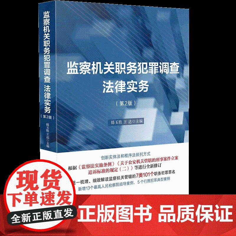 监察机关职务犯罪调查法律实务 第二版2版 韩玉胜 王达 主编 中国法制出版社 9787521628234高清大图