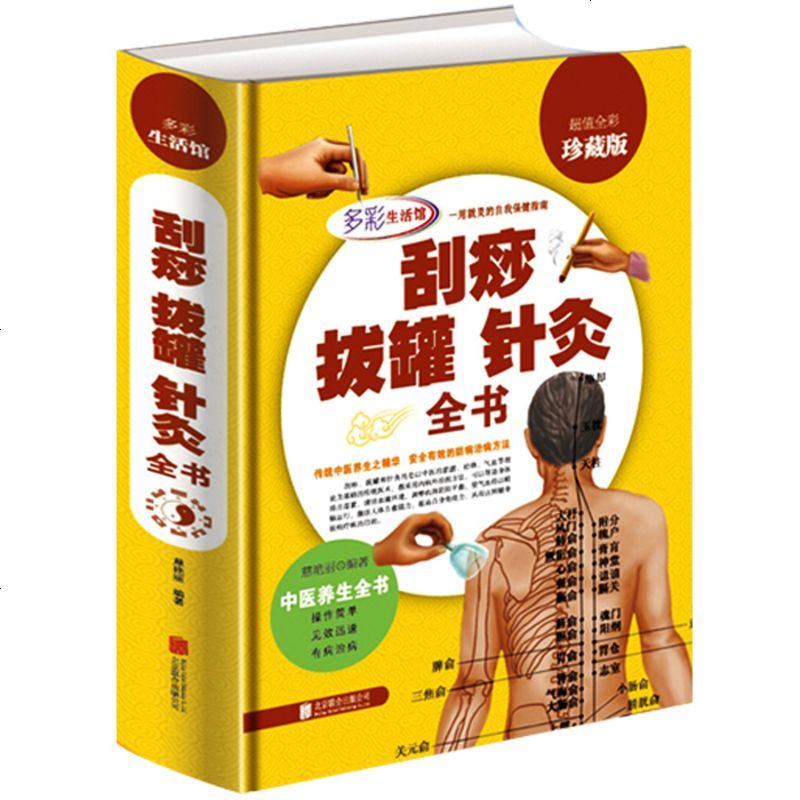 刮痧拔罐针灸全书 全彩珍藏版 刮痧 拔罐书针灸指南书籍 传统中医养生针灸推拿学教材 减肥养生 97875502560