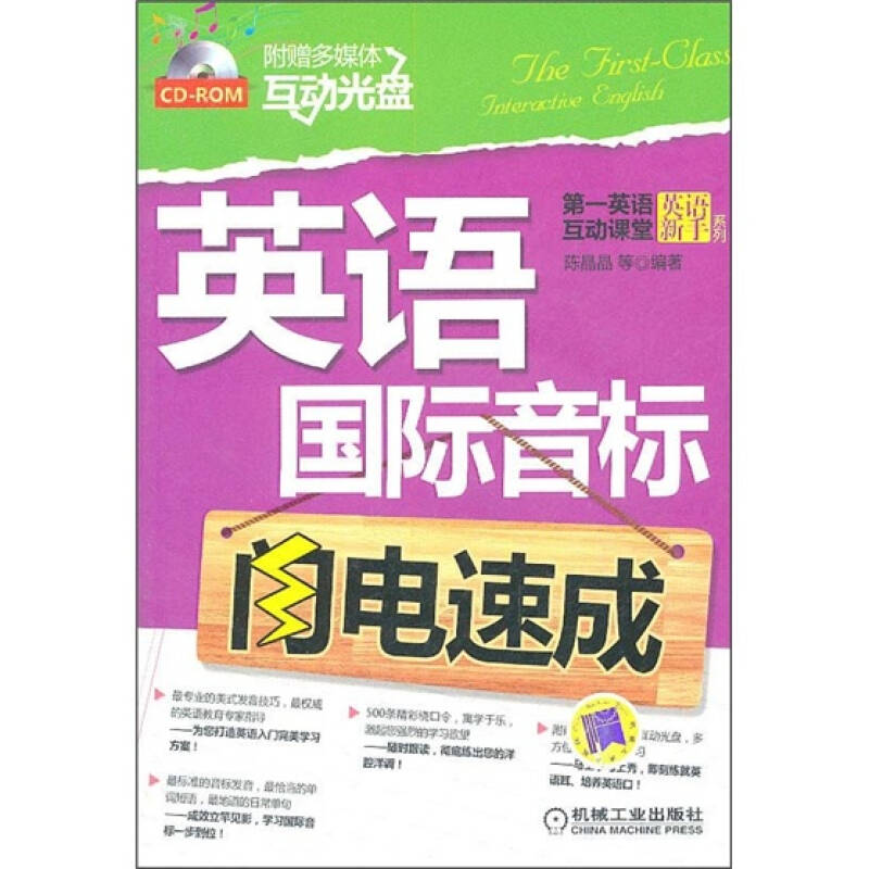 正版新书】英语国际音标闪电速成陈晶晶9787111333821