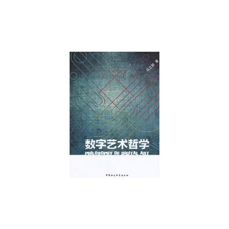 [正版] 数字艺术哲学 9787516121511 马立新 中国社会科学出版社 艺术 书籍高清大图