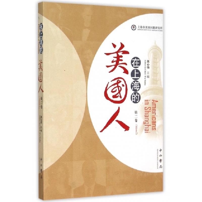 正版新书】在上海的美国人(第2卷)吴心伯9787547508787