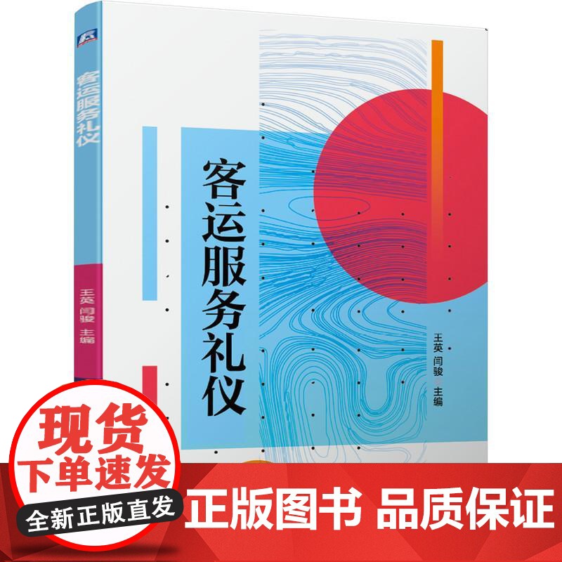 机工 客运服务礼仪 王英 闫骏高清大图