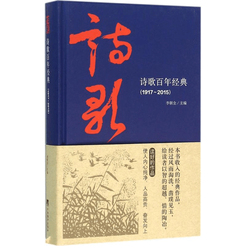 醉染图书诗歌经典(1917-2015)9787511728135图片