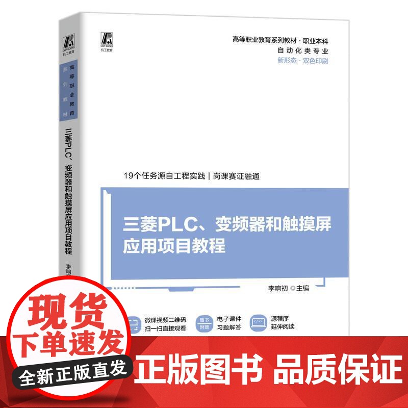 机工 三菱PLC、变频器和触摸屏应用项目教程 李响初高清大图