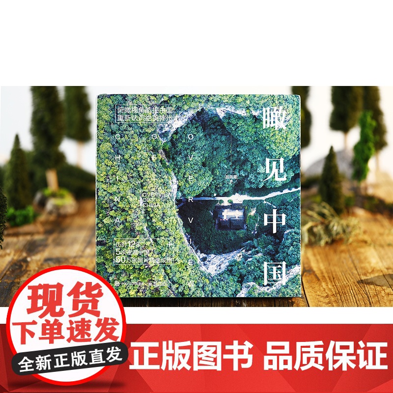 店 瞰见中国 精装版 摄影艺术作品赏析 自然地貌城市建设摄影作品书籍 俯瞰视角航拍中国 重新认识绝美神州 吕凤霄 著高清大图