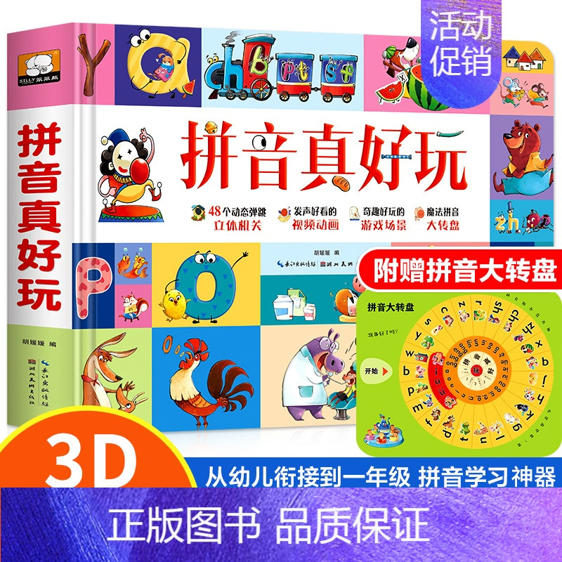 拼音真好玩 [正版]动画讲解拼音真好玩 汉语拼音学习认知启蒙书 3D立体机关翻翻书2-3到6-8岁宝宝拼音启蒙幼小衔接一