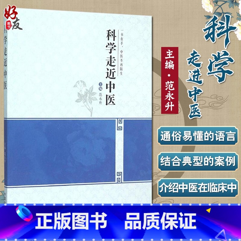 [正版]科学走进中医 一书在手 中医不再陌生 范永升主编 中医学 供高等医药院校非中医学专业学生及西医学中医者使用 9高清大图