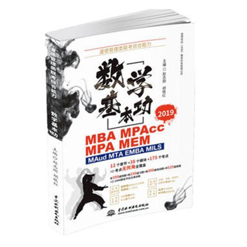 [醉染正版]渥德管理类联考综合能力2019数学基本功 赵志刚 时间管理 书籍高清大图