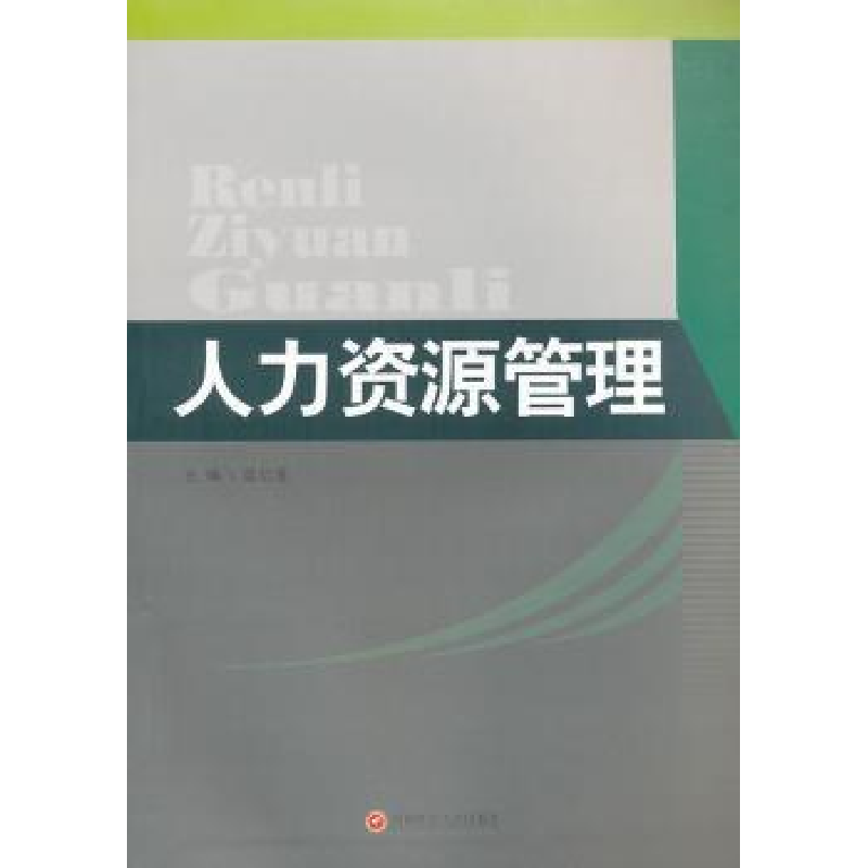 诺森人力资源管理蓝红星主编9787550403031西南财经大学出版社