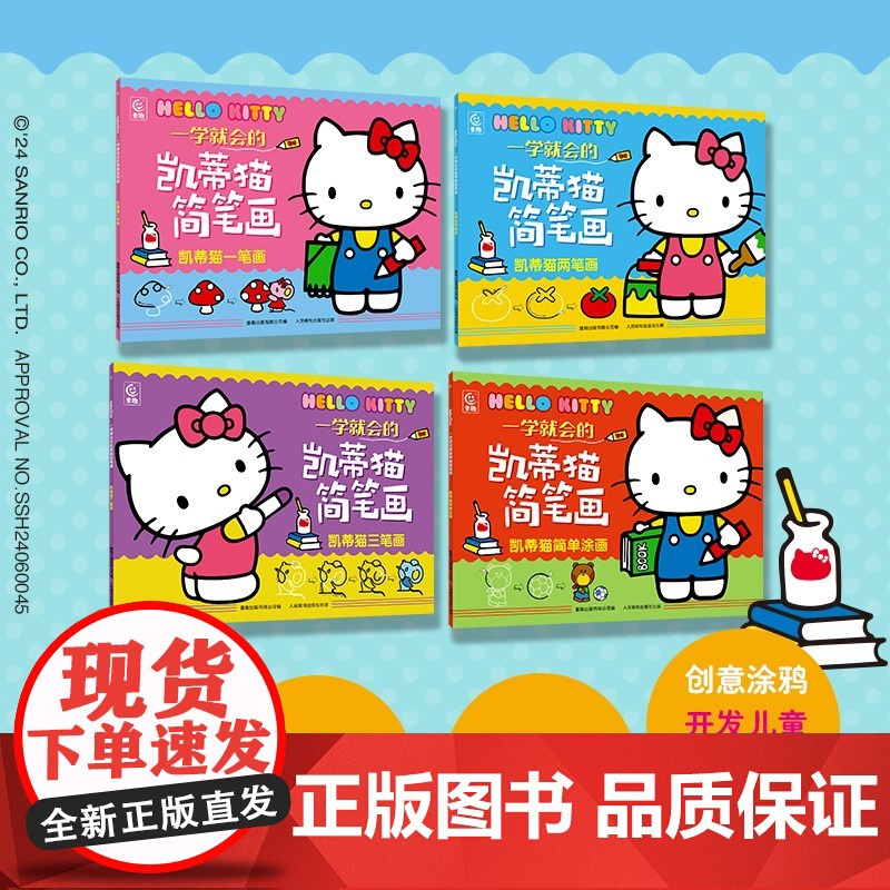 一学就会的凯蒂猫简笔画 童趣出版有限公司 著 手工游戏